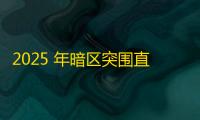 2025 年暗区突围直装科技迎来新成长阶段	，技术革新成效显著